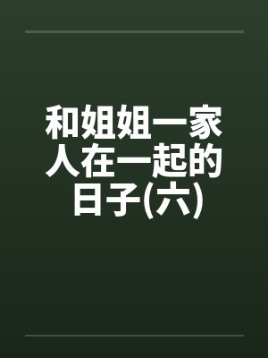 和姐姐一家人在一起的日子(六) 和姐姐一家人在一起的日子(六)