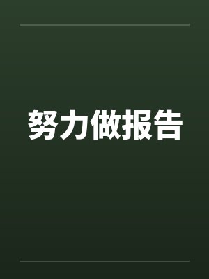努力做报告 努力做报告