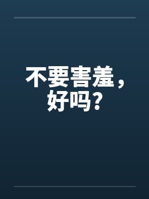不要害羞，好吗?