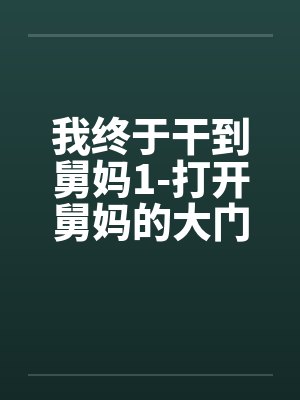 我终于干到舅妈1-打开舅妈的大门性欲。 我终于干到舅妈1-打开舅妈的大门性欲。