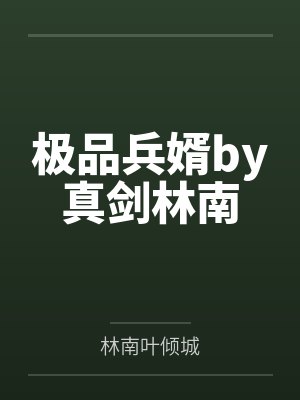 极品兵婿by真剑林南 极品兵婿by真剑林南