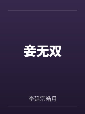 妾无双 妾无双