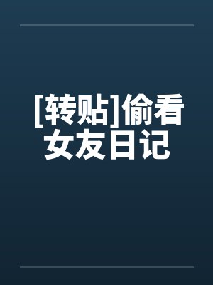 [转贴]偷看女友日记