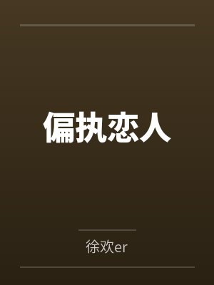 偏执恋人 偏执恋人