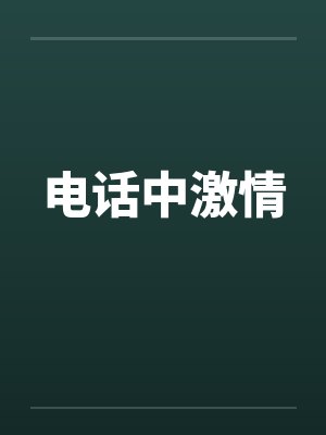 电话中激情