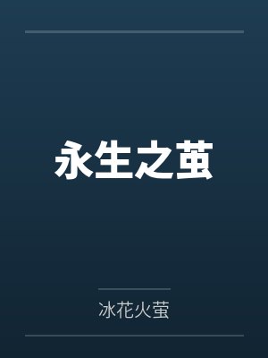 唐明秦若瞳 唐明秦若瞳