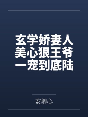 玄学娇妻人美心狠王爷一宠到底陆昭菱周时阅by安卿心笔趣阁无弹窗 玄学娇妻人美心狠王爷一宠到底陆昭菱周时阅by安卿心笔趣阁无弹窗
