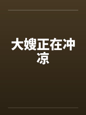 大嫂正在冲凉