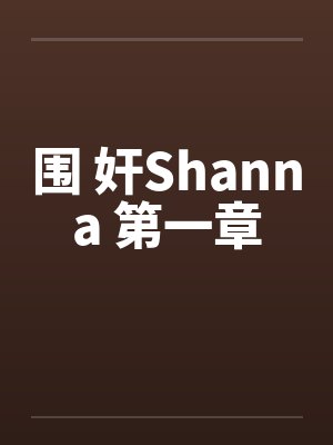 围 奸Shanna 第一章 围 奸Shanna 第一章