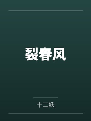 裂春风 裂春风