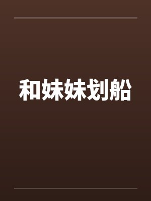 和妹妹划船 和妹妹划船