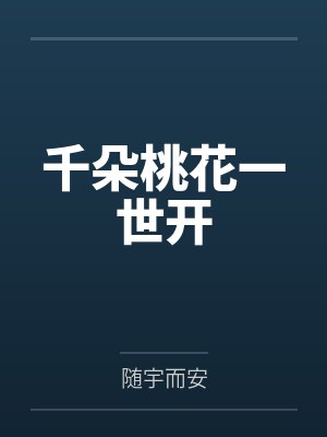 千朵桃花一世开