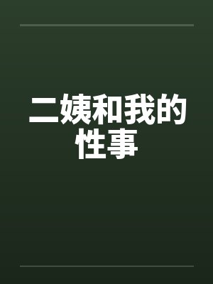 二姨和我的性事 二姨和我的性事