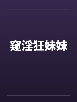 窥淫狂妹妹 窥淫狂妹妹