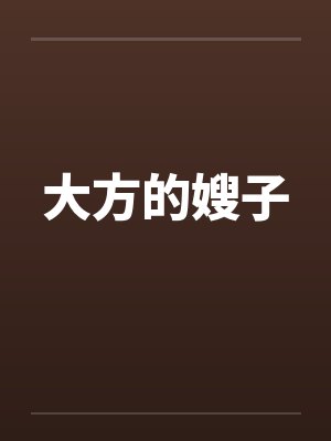 大方的嫂子 大方的嫂子
