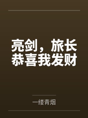 亮剑,旅长恭喜我发财by林飞 亮剑,旅长恭喜我发财by林飞