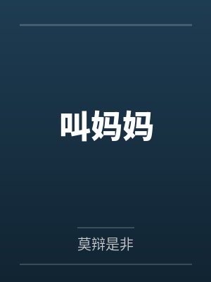叫妈妈百度云笔趣阁 叫妈妈百度云笔趣阁