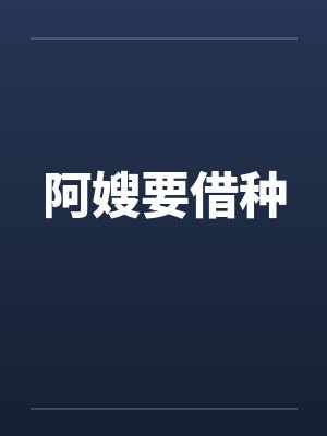 阿嫂要借种 阿嫂要借种