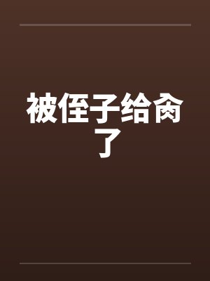 被侄子给肏了