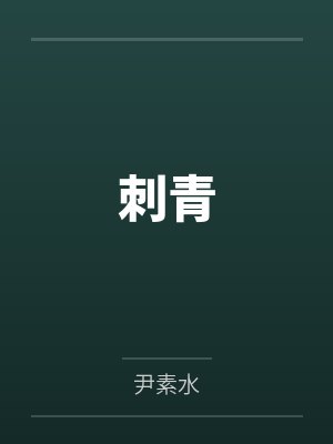 刺青百度云笔趣阁 刺青百度云笔趣阁