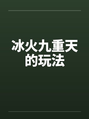 冰火九重天的玩法