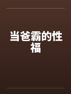 当爸霸的性福 当爸霸的性福