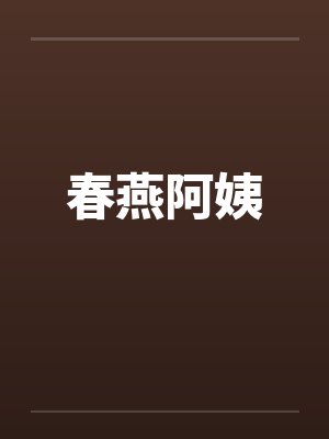 春燕阿姨