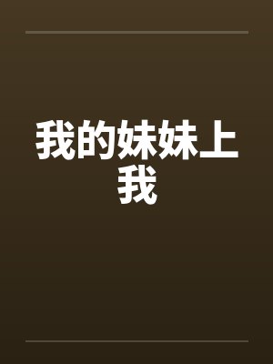 我的妹妹上我