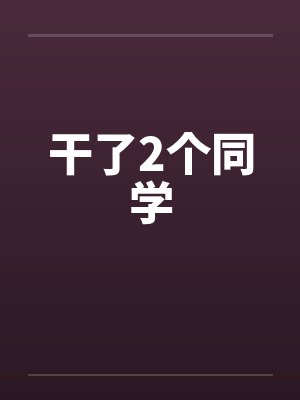 干了2个同学