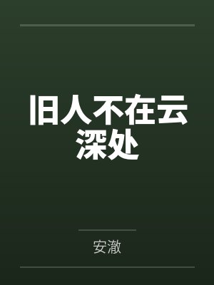 旧人不在云深处