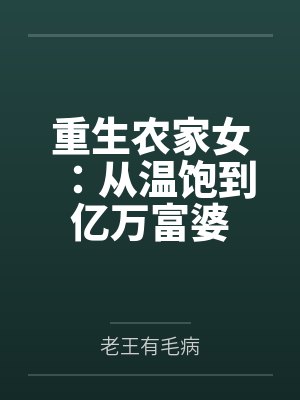 重生农家女：从温饱到亿万富婆
