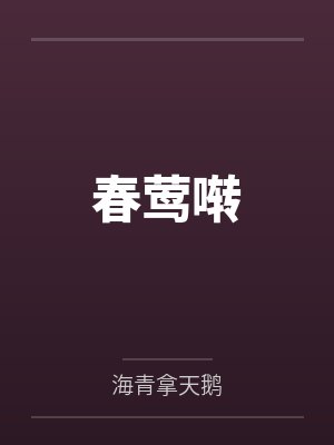 顾昀王瓒春莺啭 顾昀王瓒春莺啭
