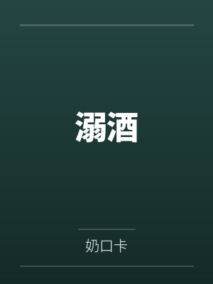 溺酒by连诀 溺酒by连诀