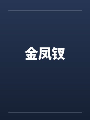 金凤钗 金凤钗