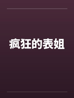 疯狂的表姐 疯狂的表姐