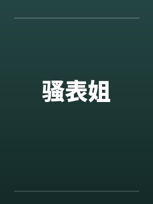 骚表姐 骚表姐