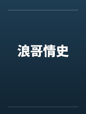 浪哥情史