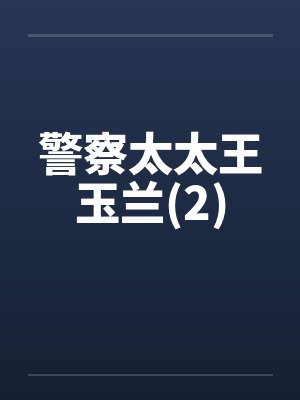 警察太太王玉兰(2)