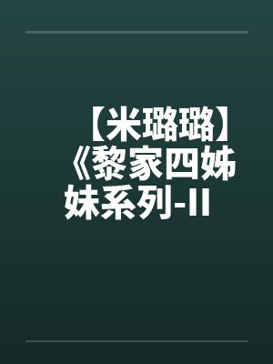 【米璐璐】《黎家四姊妹系列-II》抱你抱上瘾-黎熊熊 【米璐璐】《黎家四姊妹系列-II》抱你抱上瘾-黎熊熊