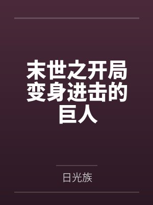 末世之开局变身进击的巨人 末世之开局变身进击的巨人