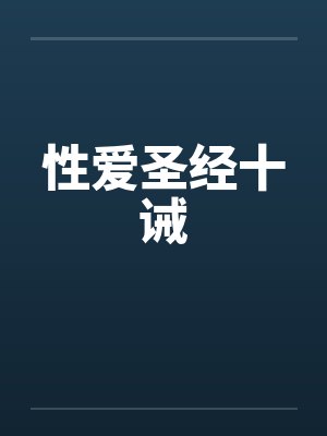 性爱圣经十诫