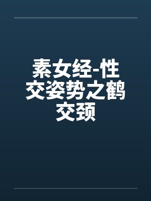 素女经-性交姿势之鹤交颈