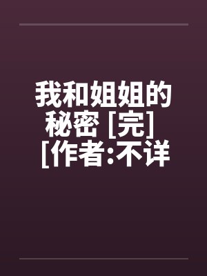 我和姐姐的秘密 [完] [作者:不详]
