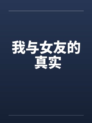 我与女友的 真实 我与女友的 真实
