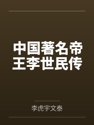 中国著名帝王李世民传