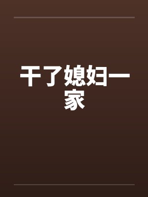 干了媳妇一家 干了媳妇一家