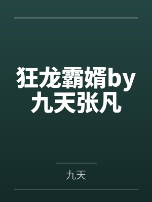 狂龙霸婿by九天张凡 狂龙霸婿by九天张凡