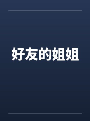好友的姐姐 好友的姐姐