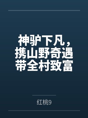 神驴下凡,携山野奇遇带全村致富 神驴下凡,携山野奇遇带全村致富