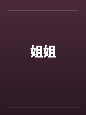 姐姐 姐姐